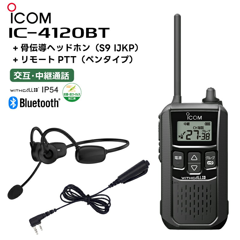 楽ロジ対象商品 IC-4120BT 骨伝導ヘッドホン(S9 IJKP) リモートPTT(ペンタイプ) アイコム 特定小電力トランシーバー Bluetooth対応 無線機 IC-4110後継機