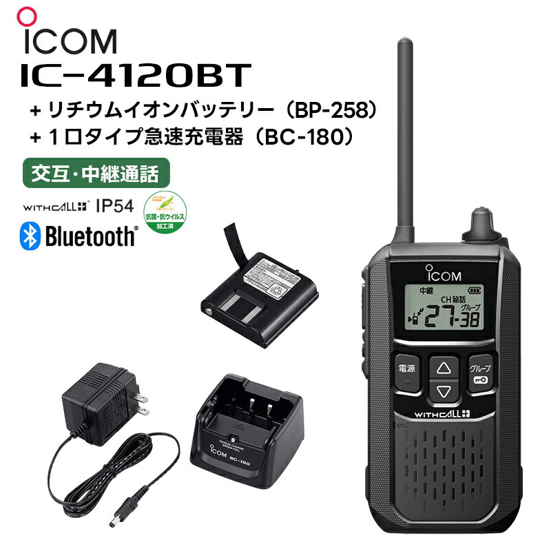 【在庫有り 即日出荷可】 楽ロジ対象商品 IC-4120BT + BP-258 バッテリー + BC-180 充電器 アイコム 特定小電力トランシーバー Bluetooth対応 無線機 IC-4110後継機