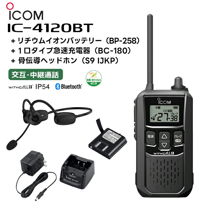 楽ロジ対象商品 IC-4120BT + BP-258(バッテリー) + BC-180(充電器) + 骨伝導ヘッドホン(S9 IJKP) アイコム 特定小電力トランシーバー Bluetooth対応 1