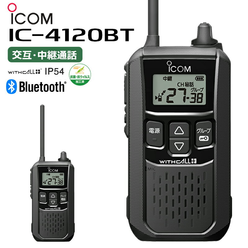 楽ロジ対象商品 IC-4120BT + BP-258(バッテリー) + BC-180(充電器) + 骨伝導ヘッドホン(S9 IJKP) アイコム 特定小電力トランシーバー Bluetooth対応 2