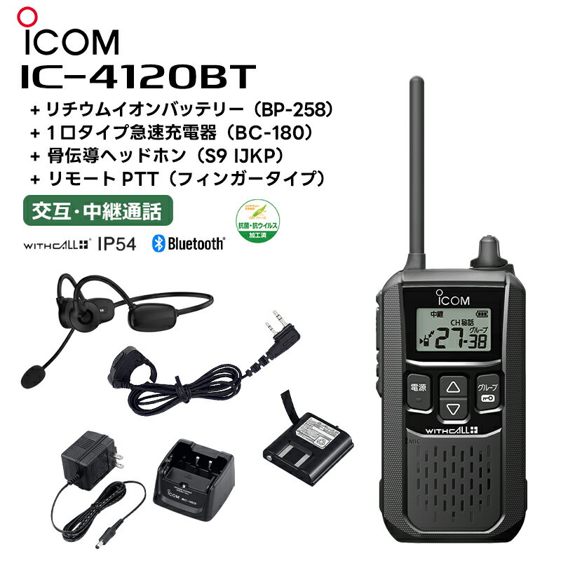 楽ロジ対象商品 IC-4120BT + BP-258(バッテリー) + BC-180(充電器) + 骨伝導ヘッドホン(S9 IJKP) + リモートPTT(フィンガータイプ) アイコム