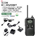 楽ロジ対象商品 IC-4120BT + BP-258(バッテリー) + BC-180(充電器) + 骨伝導ヘッドホン(S9 IJKP) + リモートPTT(フィンガータイプ) アイコム