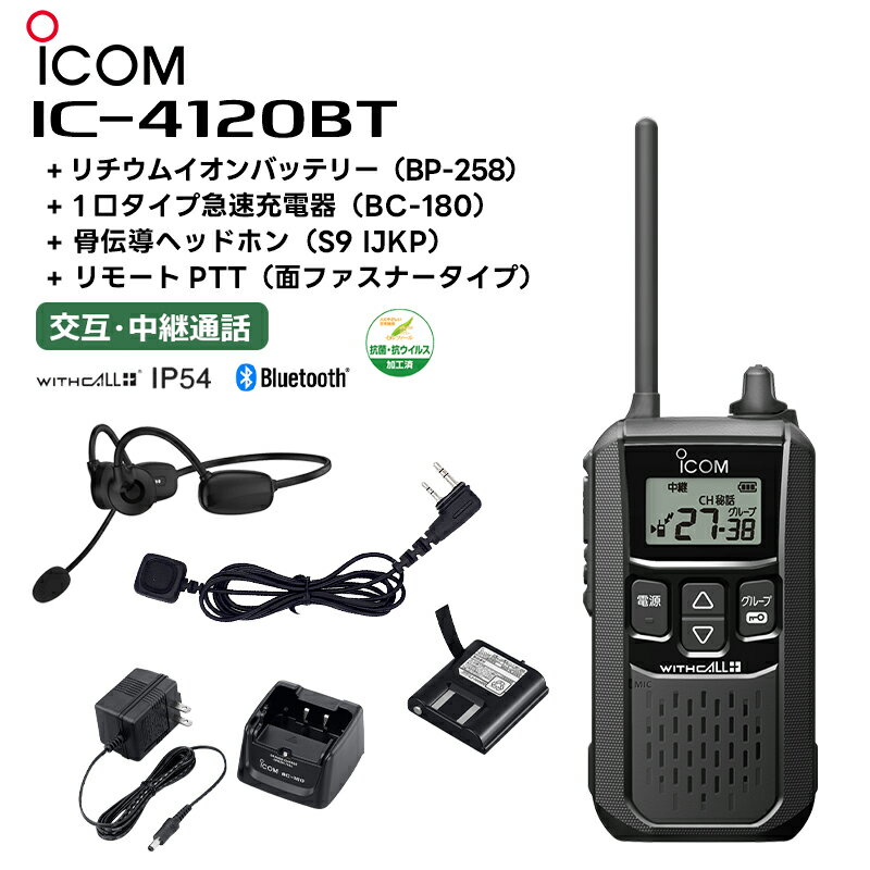 楽ロジ対象商品 IC-4120BT + BP-258(バッテリー) + BC-180(充電器) + 骨伝導ヘッドホン(S9 IJKP) + リモートPTT(面ファスナータイプ) アイコム