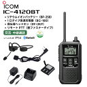 IC-4120BT BP-258(バッテリー) BC-180(充電器) 骨伝導ヘッドホン(S9 IJKP) リモートPTT(面ファスナータイプ) アイコム