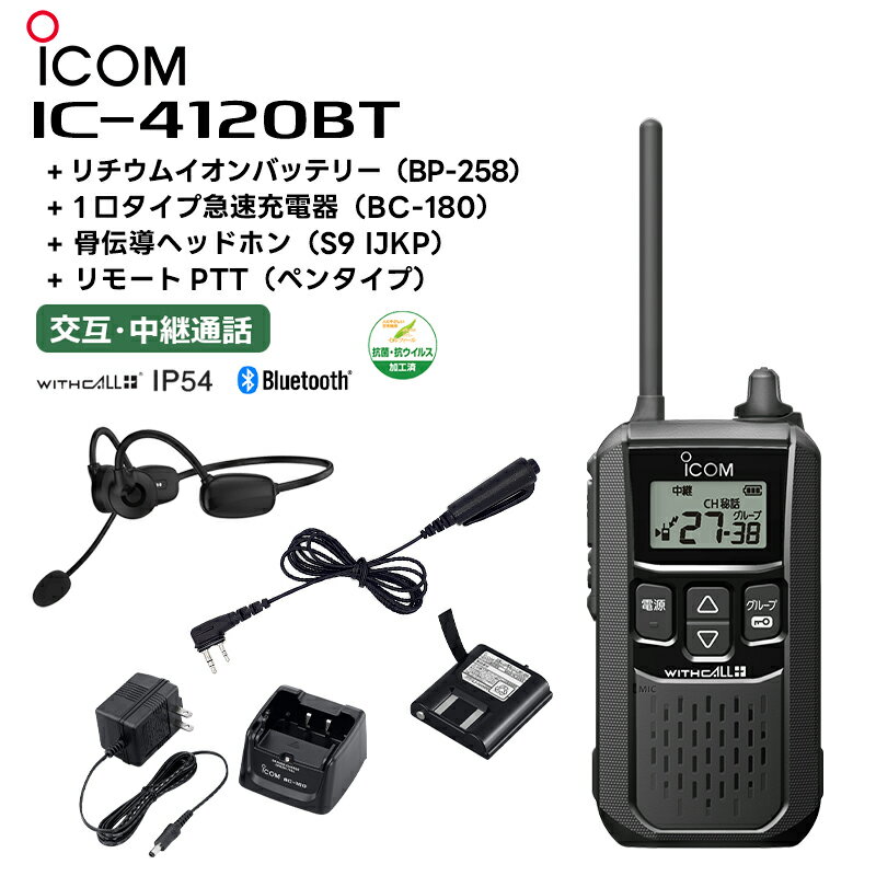 楽ロジ対象商品 IC-4120BT + BP-258(バッテリー) + BC-180(充電器) + 骨伝導ヘッドホン(S9 IJKP) + リモートPTT(ペンタイプ) アイコム