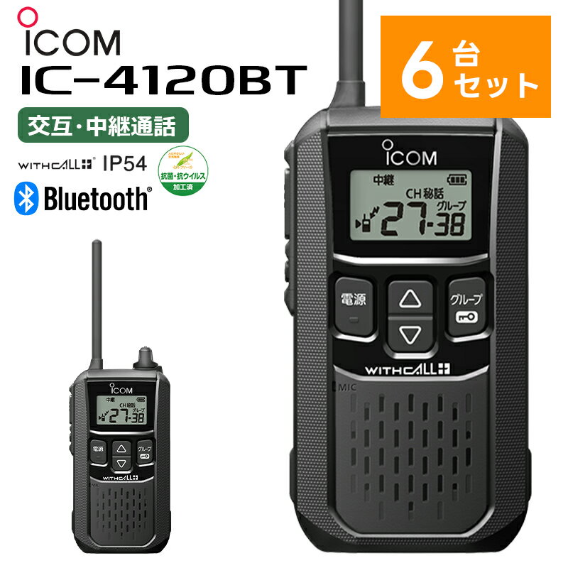 【在庫有り！即日出荷可】【6台セット】 IC-4120BT アイコム 特定小電力トランシーバー Bluetooth対応 無線機 IC-4110後継機 楽ロジ対象商品