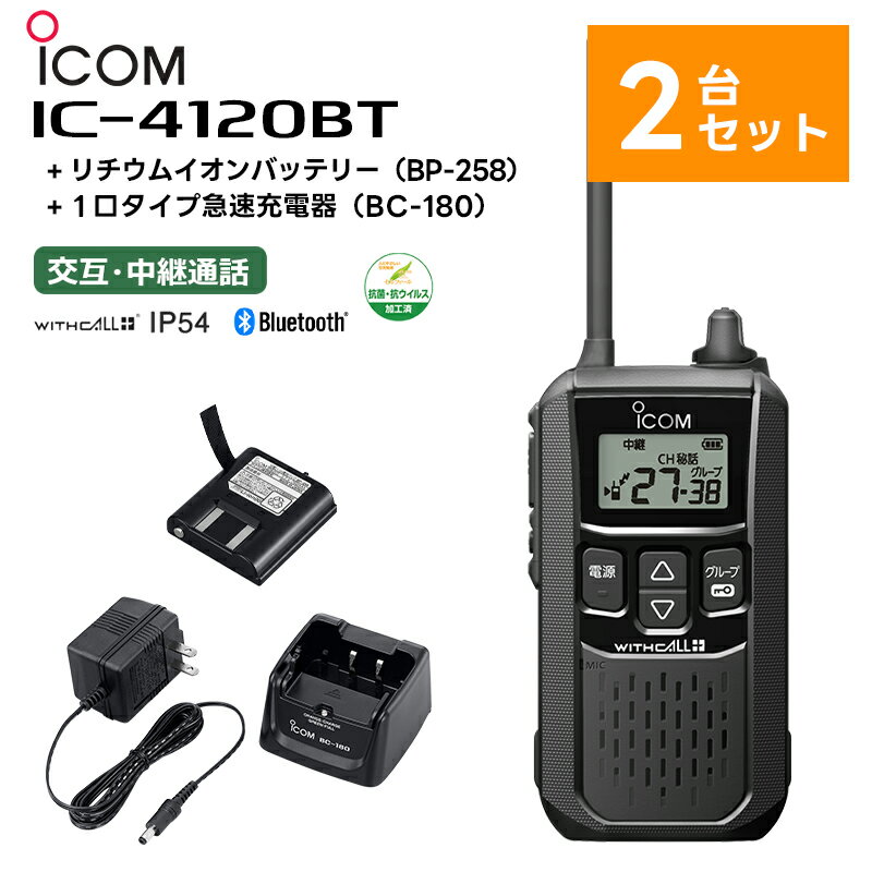 【2台セット】楽ロジ対象商品 IC-4120BT BP-258(バッテリー) BC-180(充電器) アイコム 特定小電力トランシーバー Bluetooth対応 無線機 トランシーバー 2台セット IC-4110後継機