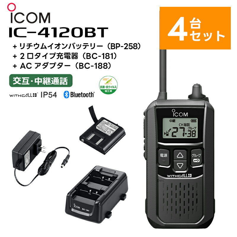 【4台セット】楽ロジ対象商品 IC-4120BT + BP-258(バッテリー) + BC-181(2口充電台) + BC-188(ACアダプター) アイコム 特定小電力トランシーバー Bluetooth対応 無線機