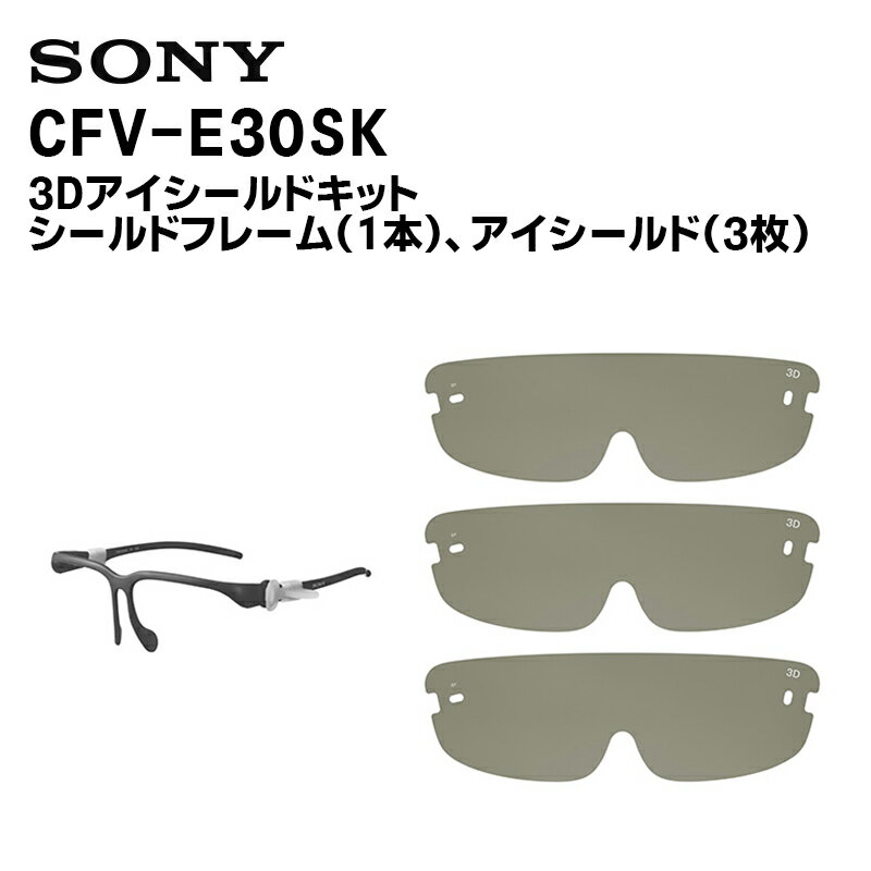 【取り寄せ商品】CFV-E30SK 3Dアイシールドキット SONY