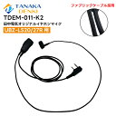 【在庫有り!即日出荷可】 楽ロジ対象商品 TDEM-011-K2 高耐久イヤホンマイク ファブリックケーブル UBZ-LS20/27R用 EMC-11互換