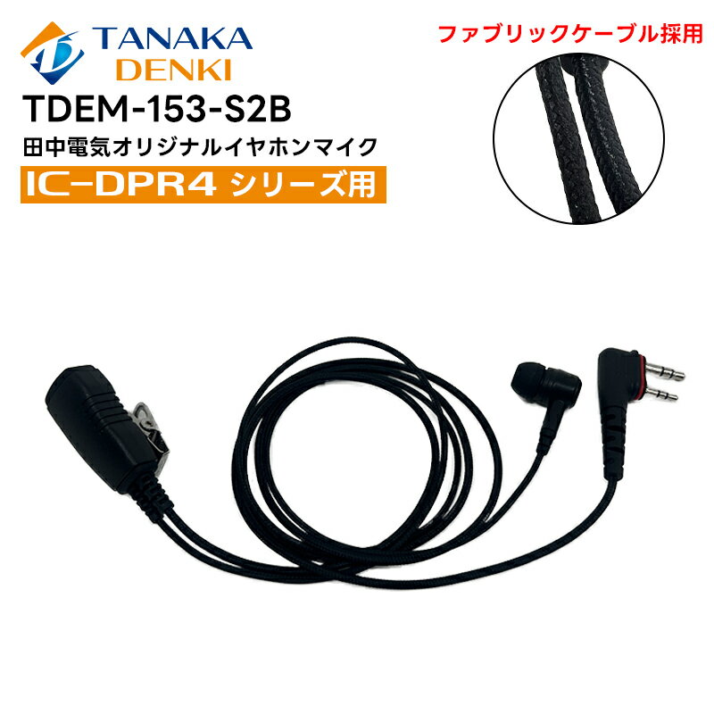 TDEM-153-S2B 高耐久イヤホンマイク ファブリックケーブル IC-DPR4用 HM-153互換