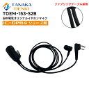 【在庫有り!即日出荷可】 楽ロジ対象商品 TDEM-153-S2B 高耐久イヤホンマイク ファブリックケーブル IC-DPR4用 HM-153互換