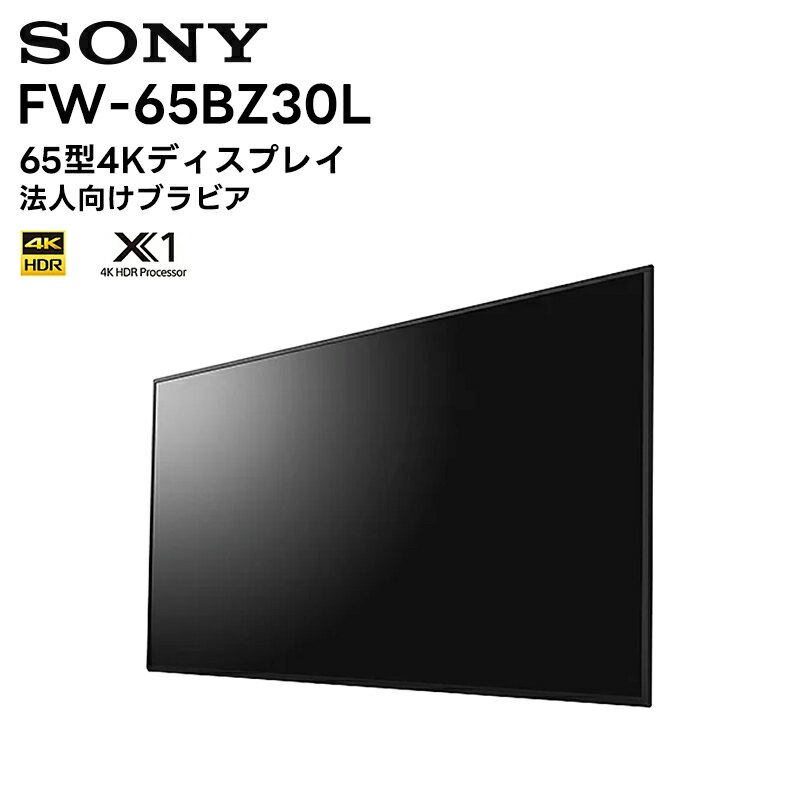 【メーカー直送品 キャンセル不可】FW-65BZ30L 65型4Kディスプレイ ソニー SONY 液晶モニター 法人向けブラビア 会議 サイネージ