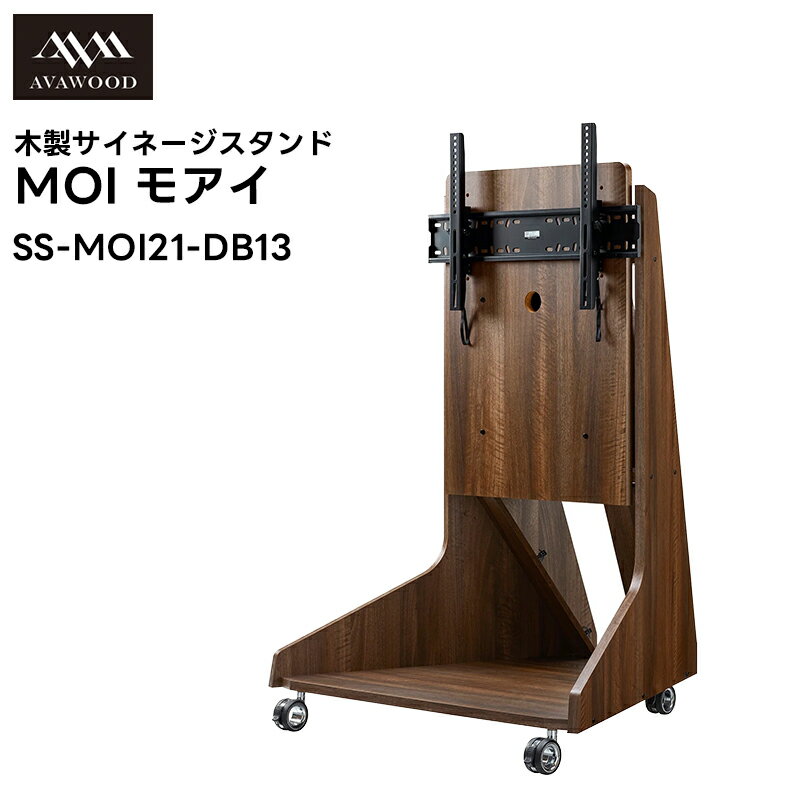 【メーカー直送品 キャンセル不可】SS-MOI21-DB13 木製サイネージスタンド MOI モアイ 朝日木材加工 本州・四国・九州の本土の方用(離島除く)