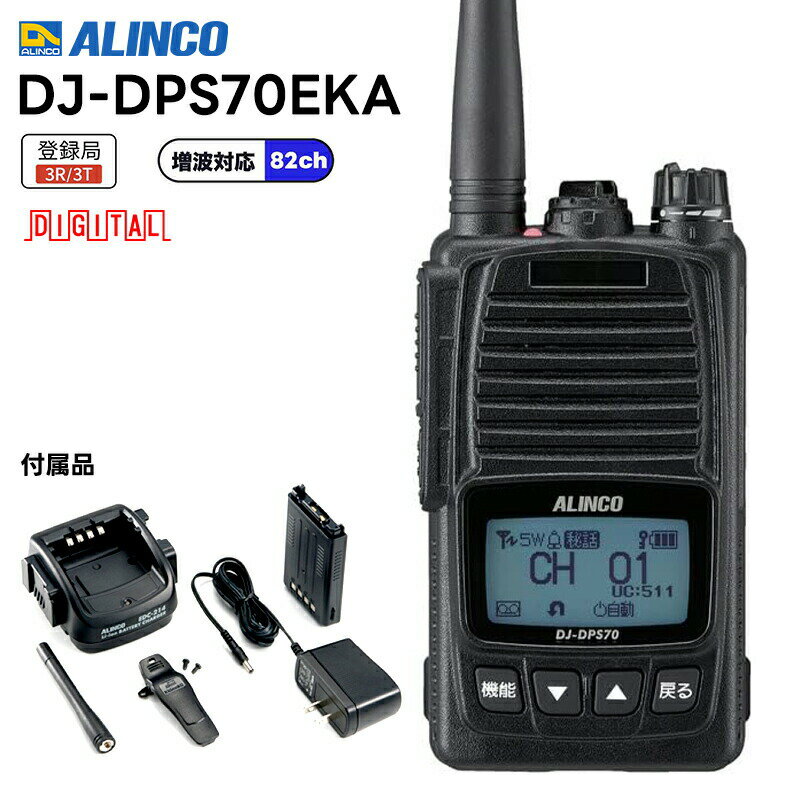 【主な機能】 5W デジタル82ch (351MHz帯増波対応) ハンディトランシーバー DJ-DPS70Eシリーズ 82ch対応で黒と警戒色の2色をご用意。業務に、レジャーに、そして防災連絡にも使いやすい操作性を追求したハイパワートランシーバー DCR-PRO! 陸上・海上用82ch対応DJ-DPS70Eシリーズの優れた機能 ■2023年改正の82ch対応登録局です。 ■出力はパワフルな5W、意外に良く飛ぶ2W、電池の持ちが良い1Wの切り替え式です。 ■標準バッテリーなら最長3時間、大容量バッテリーでも4時間で充電できる急速充電器、アンテナ、バネ式のベルトクリップ、ハンドストラップまでついたオールインワンパッケージ。 ■製品保証期間は安心の2年です。 ■ポリカーボネート製ボディに防水アクセサリーポートを採用したIP68相当の耐塵・防浸ボディ。水分や汚れから無線機をしっかりガードします。(淡水の静水にて水深1.5mで30分の耐水性相当を製造時に検査) ■薄型バッテリーパック装着時、薄さ32.5mmで軽さ約244g。大容量バッテリーパックでも薄さ40.7mm、軽さ約266gと小型軽量です。 ■内蔵、外部、緊急呼び出しが個別に設定できるマイク感度とノイズキャンセル機能で、クリアな送信音を実現しました。 ■ch番号、受信音レベルのほか「キーロック中です」「電池が減りました」「緊急」のような案内もできる多彩な音声ガイダンスが入っています。 ■VOXは従来の全自動の他に2つのマニュアルアシスト設定を加えて使い勝手を向上させました。 ・PTTキーを押して送信、声が途切れたら自動で受信 ・声で自動送信、話終わりにPTTキーを一度押して受信 ■受信した声のレベルを均一化するオートゲインコントロール、低音域・高音域の音質調整、受信信号が弱くなったら音で知らせる強度低下通知、ボリュームのレベル固定など、疲れる耳への負担を少なくする機能も充実しています。 ■大きな日本語表示と白色系のバックライト、豊富なアイコンで見やすい液晶ディスプレイも好評です。 ■登録局共通仕様の32,767通りの秘話キーに加え、メーカー独自の強化秘話キーを15個採用。32,767 x 15 = 491,505通りもの秘話キーが追加でき、 DCR-PROのS70/DPM60Eシリーズ間でさらに高度な秘話通信ができます。（30chのDCR-PRO機とも共通のチャンネルで通話できます） ■大音量700mWのオーディオ出力、一般と拡張の2段階セットモード子機間通話禁止、200名の個別呼び出しと10グループのグループ呼び出し、 PTTホールド、コールバック(自声モニター)、7段階のVOX感度、イヤホン断線検知、デュアルオペレーション、設定温度になると警告を発する温度センサーなど、業務ユーザー納得の多彩な機能が満載です。 ■Sメーター、上空用チャンネルの受信、周波数表示、スキャン、モニター、秘話設定時でも秘話無し信号を受信させる対象外信号選択など、 ホビーユーザーにも配慮した新設計です。（※上空用チャンネル受信は同時に増えた10chと合わせて15chに対応） ■ボディカラーに黄色と黒色の警戒色を採用したEYAは、黒い無線機がたくさんある場所での取り間違いを防いだり、暗い場所でも見つけやすいように視認性を高めるほか、 カラフルなのでサービス業などにも違和感なくお使いいただけます。（大容量バッテリーパッケージのEYBはご用意していません。別途EBP-99バッテリーをお求めください） ■1台に設定したデータを任意の台数の別のS70Eシリーズに同時にコピーできるエアクローン機能を搭載しました。操作方法は補足説明書をご覧ください。 説明書はDJ-DPS70シリーズのままですが、操作方法は同じです。従来のS70シリーズ初期モデル用のプログラム更新はEシリーズでは対応済です。 【ご注意】エアクローンは全く同じ機種同士でしかできません。ハンディ機と車載機はもちろん、DJ-DPS70とS71、S70とS70E、のように少しでもモデルが違うとクローンできません。 付属品 ■EBP-98 7.2V 2,200mAh 標準Li-ionバッテリーパック ■アンテナ EA-247(長さ 約 100mm)・ベルトクリップ EBC-46 ■シングル急速充電スタンド EDC-214R・充電専用 AC アダプター EDC-215 ■ハンドストラップ、保証書、取扱説明書、申請書類一式 使用時間の目安：メーカー規定の条件にて 出力設定5W/2W/1W 時(バッテリーセーブオフにて。オンにすると約30%程度、長持ちします。) ・EBP-98:約11時間/約13時間/約14時間 【登録局の使用に関する注意事項】 【登録局の新規申請について】 メーカーダウンロードのページで詳しく説明しております。(無線局登録申請について)届け出をしないで使うと罰せられます。 【30ch機の登録状のメンテナンスについて】 手続きが不要なのは従来の30ch機を、現在の登録状の有効期間までそのまま使い続けるときだけです。 30ch機だけの有効な登録状をお持ちで82ch機を使用するには開設届以外に手続きが必要です。 新しく82ch機だけで新規登録する、82ch機を買い増しして従来機とも混用する、 30ch機から82ch機に全部機種変更する、では手続きが異なります。 管轄の地名を付けて「デジタル簡易無線 登録局 申請書類 近畿総合通信局」のように検索すると、 管轄地域に合わせた届け出用紙がダウンロードできます。 【電波利用料について】 無線機一台ごとに掛かる公共料金の電波利用料を納付する義務があります。 登録状申請時に一括納入するか、年一回ごとに払うかを選べます。 郵送されてくる納入告知書に従って、期限内に納付してください。 電波利用料は定期的な見直しの対象になっており、変更されることがあります。 ご不明な点は直接、管轄の総合通信局の簡易無線担当窓口までお問い合わせください。 現在の電波利用料の金額は「総合通信局 登録局 申請」で検索してください。 【アンテナについて】 デジタル簡易無線のアンテナは、メーカーがそのモデルの技術基準適合証明を受ける際に申請書類に記載した型式と利得のものだけがお使いになれます。 従い、技適を受けた後に発売されたアンテナで、申請済の形式や利得と異なるものは基本的にお使いにはなれません。 【化粧箱の[ARIB準拠予定]ラベルについて】 本製品の出荷時点で、（一社）電波産業会ARIBのデジタル簡易無線規格STD-T98に規定される 「3R」のような種別コードの増波分の名称（3Tなど）を含む新規格が未承認でした。 この種別コードは化粧箱に明示する規定がありますが、その時点の規格書には新種別コードが記載されていなかったため、 これらが正式に認可され、改訂版が発行されたら規格書に沿った名称にラベルを改める、という意味で「準拠予定」としました。 【製品仕様】 周波数範囲（送受信） 351MHz 82ch 陸上海上移動DCR登録局 受信可能周波数 351MHz 15ch 上空用DCR 変調方式 F1C、F1D、F1E、F1F 電波型式 F1E / F1D / F1F / F1C 送信出力 5W/2W/1W切り替え式 (偏差：+20%、-50%) アンテナインピーダンス(出力端子) 50Ω 受信感度 -5dBμ (BER 1%) 受信方式 ダブルスーパーヘテロダイン 低周波出力 700mW以上 (最大時) 定格電圧 7.2V(電池端子) 消費電流 【送信時】1.7A以下(5W)/1.1A以下(2W) / 0.9A以下(1W) 消費電流 【受信時】500mA以下 (音声出力時) 使用温度範囲 -20℃ 〜 +60℃ (充電時の温度範囲:0℃〜+40℃) 外形寸法(突起物除く) W x H x D EKA/EYA : 55.8 x 95.8 x 32.5mm 重量(質量・約) EKA/EYA : 244g (EBP-98 & EA-247含む) アンテナ長(mm/約) 標準 EA-247 100mm / 別売 EA-248 220mm