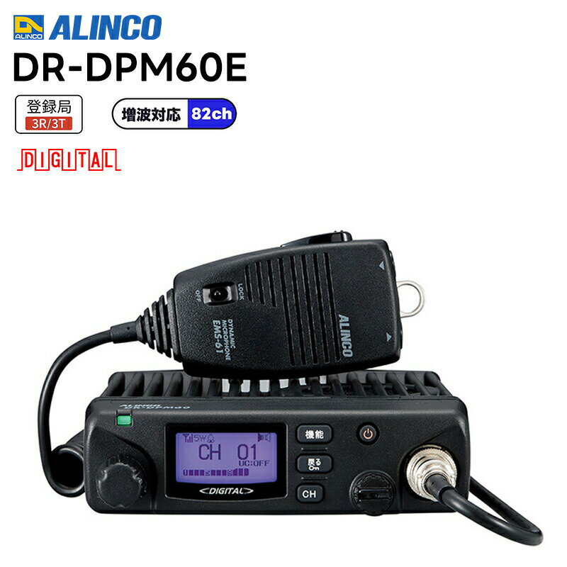 デジタル簡易無線 DR-DPM60E ALINCO(アルインコ) 97ch(上空15ch含む) トランシーバー 業務用 無線機 増波対応モデル 5Wモービルトランシーバー デジタル簡易無線機 登録局