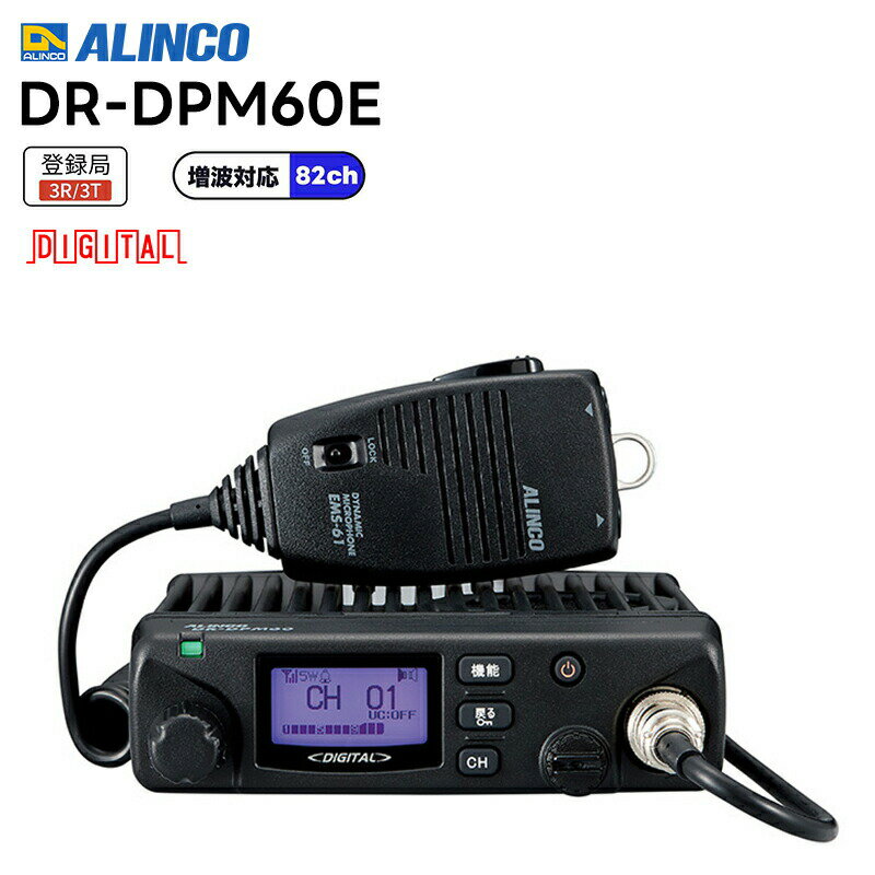 DR-DPM60E ALINCO(アルインコ) 97ch(上空15ch含む) 増波対応モデル 5Wモービルトランシーバー 無線機 デジタル簡易無線機 デジタル簡易無線 登録局 トランシーバー 業務用