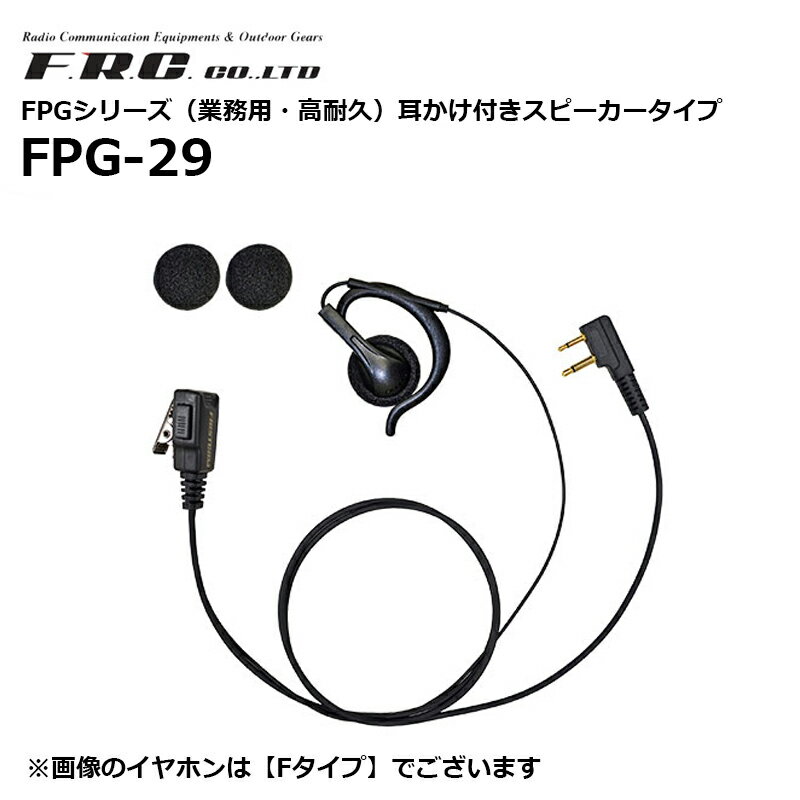 【取り寄せ商品】FPG-29 FPGシリーズ 業務用 高耐久 耳かけスピーカータイプ 各社特定小電力トランシーバー・デジタルトランシーバーに対応 11タイプ F.R.C