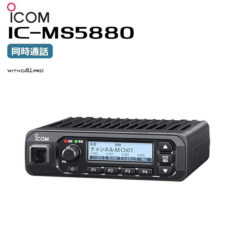 IC-MS5880 ICOM(アイコム) 同時通話型特定小電力トランシーバー 親機 無線機 インカム WITHCALL PRO