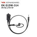 EK-515W-314 スタンダード(STANDARD) タイピンマイク CL168/CL168L/FTH-314/FTH-314L/SRS210A/SRS21...