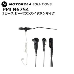 PMLN6754 3ピースサーベランスイヤホンマイク モトローラ(MOTOROLA)