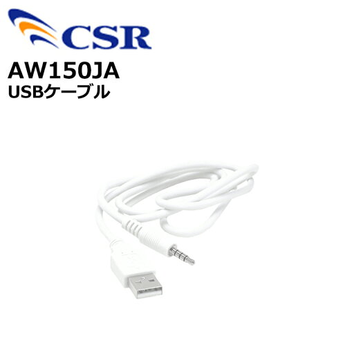 AW150JA USBケーブル CSR P1500用 AW150JA USBケーブル CSR P1500用