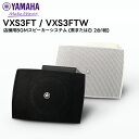 【取り寄せ商品】VXS3FT BGMスピーカーシステム 2台1組 YAMAHA(ヤマハ)(2)