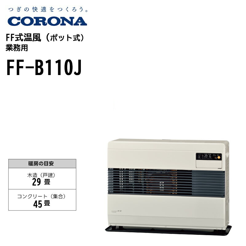 【取り寄せ商品】FF-B110J 寒冷地用大型ストーブ FF温風タイプ コロナ