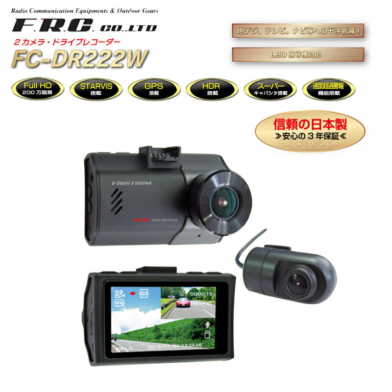 FC-DR222W-W ドライブレコーダー 2カメラタイプ エフ・アール・シー(F.R.C.)
