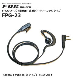 【取り寄せ商品】FPG-23 FPGシリーズ 業務用 高耐久 イヤーフックタイプ 各社特定小電力トランシーバー・デジタルトランシーバーに対応 10タイプ F.R.C