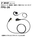 【取り寄せ商品】FPG-26 FPGシリーズ 業務用 高耐久 耳掛けスピーカータイプ 各社特定小電力トランシーバー・デジタルトランシーバーに対応 11タイプ F.R.C