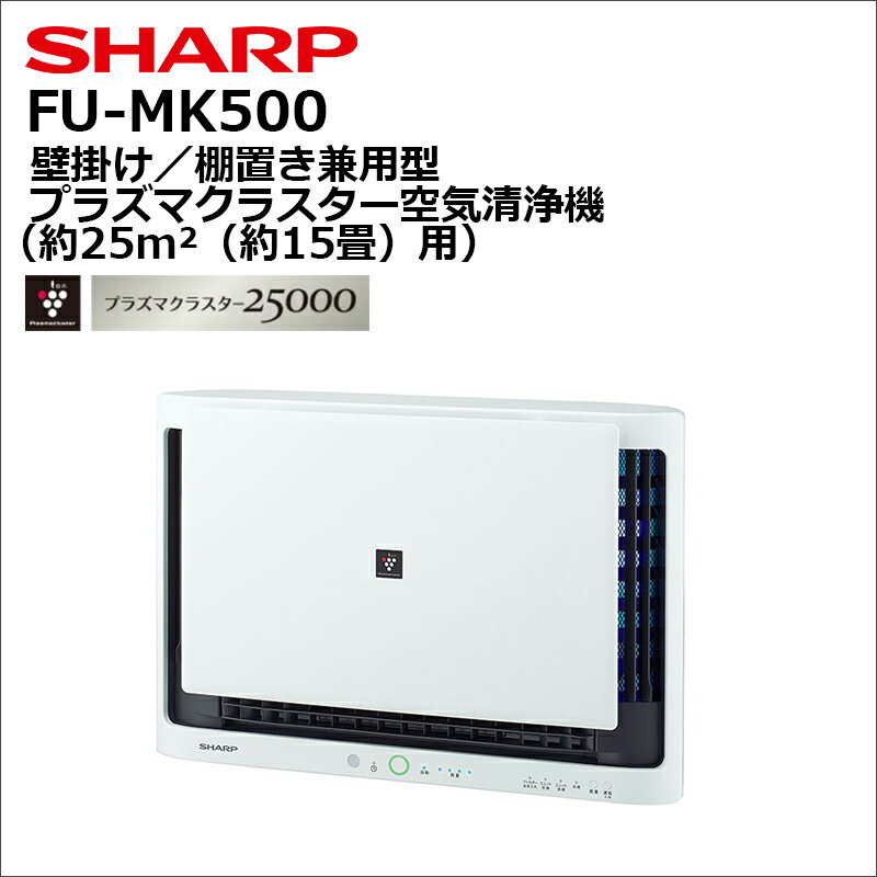 FU-MK500 壁掛け／棚置き兼用型プラズマクラスター空気清浄機 SHARP (Y)