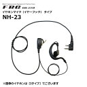 【取り寄せ商品】NH-23 特定小電力トランシーバー用 イヤホンマイク NH-23シリーズ F.R.C(2)