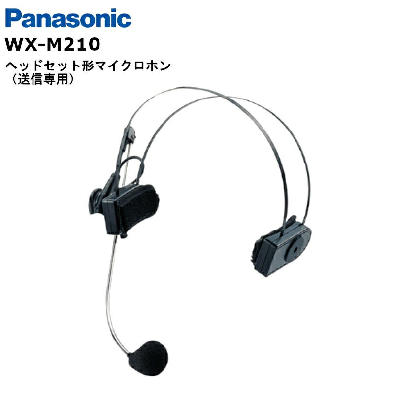 WX-M210 (パナソニック) Panasonic ヘッドセット型マイクロホン 送信専用 800MHz帯 1.9GHz帯 WX-4300B/WX-ST400用