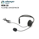 HEM-20 OkayoJapan (オカヨジャパン) WaveELITE オカヨガイドシステム EL-6用 ヘッドセットマイク 音声ガイドシステム イヤホンマ...