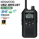 【最強配送】UBZ-BM51BT ケンウッド 特定電トランシーバー 無線機 インカム Bluetooth対応 KENWOOD DEMITOSS PRO デミトスプロ