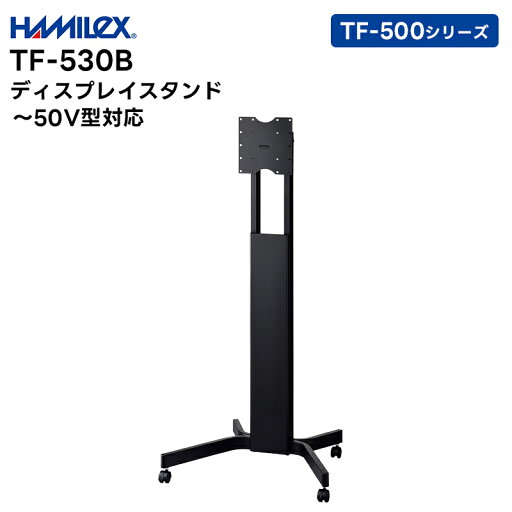 【メーカー直送品】 TF-530B (ブラック) 〜50V型対応 ディスプレイスタンド ハヤミ工産 TF-500シリーズ【キャンセル不可 代引き不可】 【メーカー直送品】 TF-530B (ブラック) 〜50V型対応 ディスプレイスタンド ハヤミ工産 TF-500シリーズ【キャンセル不可 代引き不可】