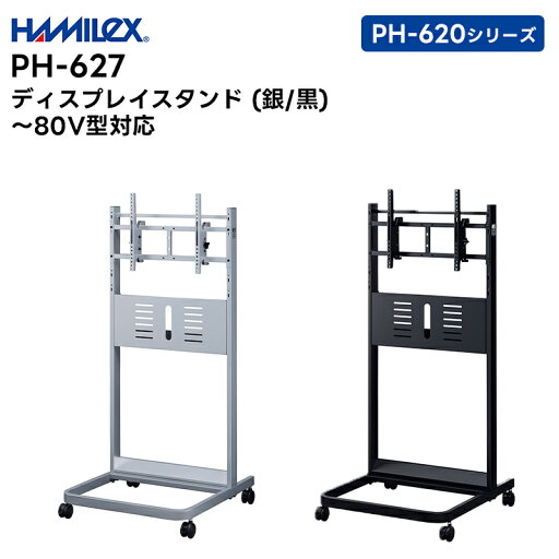 【メーカー直送品】 PH-627B/S (ブラック / シルバー) 〜80V型対応 ディスプレイスタンド ハヤミ工産 PH-620シリーズ【キャンセル不可 代引き不可】 【メーカー直送品】 PH-627B/S (ブラック / シルバー) 〜80V型対応 ディスプレイスタンド ハヤミ工産 PH-620シリーズ【キャンセル不可 代引き不可】