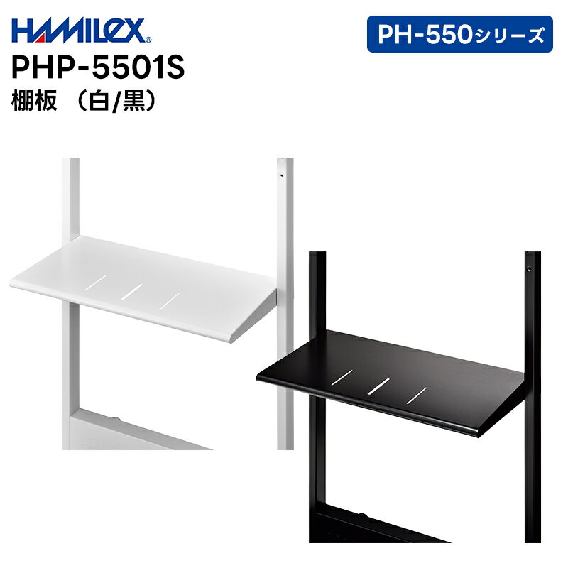 【取り寄せ商品】 PHP-5501S (白/黒) 棚板 ハヤミ工産 HAMILEX PH-550シリーズ用【キャンセル不可 代引き不可】