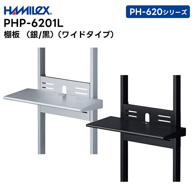 【取り寄せ商品】 PHP-6201L (シルバー / ブラック) 棚板 ワイドタイプ ハヤミ工産 HAMILEX PH-620シリーズ用【キャンセル不可 代引き不可】