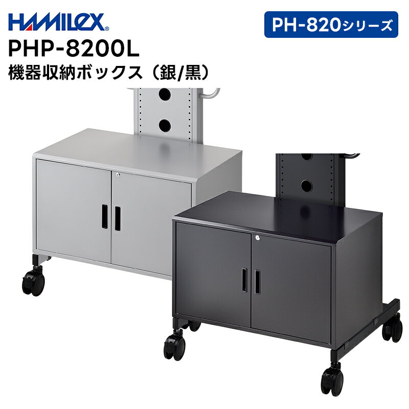 【メーカー直送品】 PHP-8200L (シルバー / ブラック) 機器収納ボックス ハヤミ工産 HAMILEX PH-820シリーズ用【キャンセル不可 代引き不可】