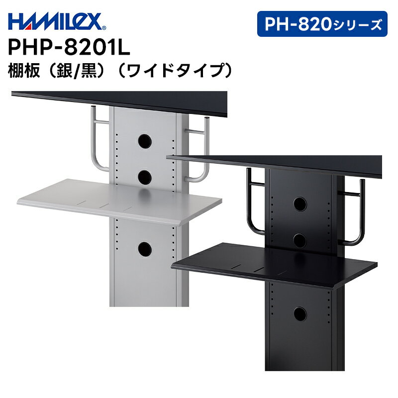 【取り寄せ商品】 PHP-8201L (シルバー / ブラック) 棚板 ワイドタイプ ハヤミ工産 HAMILEX PH-820シリーズ用【キャンセル不可 代引き不可】