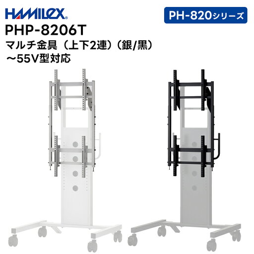 【メーカー直送品】 PHP-8206T (シルバー / ブラック) マルチ金具 上下2連 ~55V型対応 ハヤミ工産 HAMILEX PH-820シリーズ用【キャンセル不可 代引き不可】 【メーカー直送品】 PHP-8206T (シルバー / ブラック) マルチ金具 上下2連 ~55V型対応 ハヤミ工産 HAMILEX PH-820シリーズ用【キャンセル不可 代引き不可】
