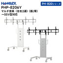 【メーカー直送品】 PHP-8206Y (シルバー / ブラック) マルチ金具 左右2連 〜55V型対応 ハヤミ工産 HAMILEX PH-820シリーズ用【キ...