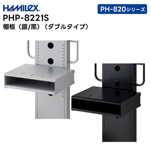 【取り寄せ商品】 PHP-8221S (シルバー / ブラック) 棚板 ダブルタイプ ハヤミ工産 HAMILEX PH-820シリーズ用【キャンセル不可 代引き不可】 【取り寄せ商品】 PHP-8221S (シルバー / ブラック) 棚板 ダブルタイプ ハヤミ工産 HAMILEX PH-820シリーズ用【キャンセル不可 代引き不可】