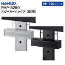 【取り寄せ商品】 PHP-8250 (シルバー / ブラック) スピーカーボックス ハヤミ工産 HAMILEX PH-820シリーズ用【キャンセル不可 代引き不...