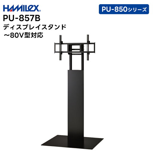 【エントリーでマラソン期間中ポイント最大12倍!】 【メーカー直送品】 PU-857B 〜80V型対応 ディスプレイスタンド ハヤミ工産 HAMILEX PU-850シリーズ【キャンセル不可 代引き不可】 【エントリーでマラソン期間中ポイント最大12倍!】 【メーカー直送品】 PU-857B 〜80V型対応 ディスプレイスタンド ハヤミ工産 HAMILEX PU-850シリーズ【キャンセル不可 代引き不可】