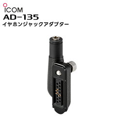 AD-135 ICOM(アイコム) イヤホンジャックアダプター