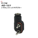 AD-137(アイコム)イヤホンジャックアダプター ICOM