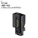 AD-52(アイコム)イヤホンジャックアダプター ICOM